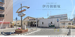 阪急伊丹線「稲野」駅 徒歩7分～8分