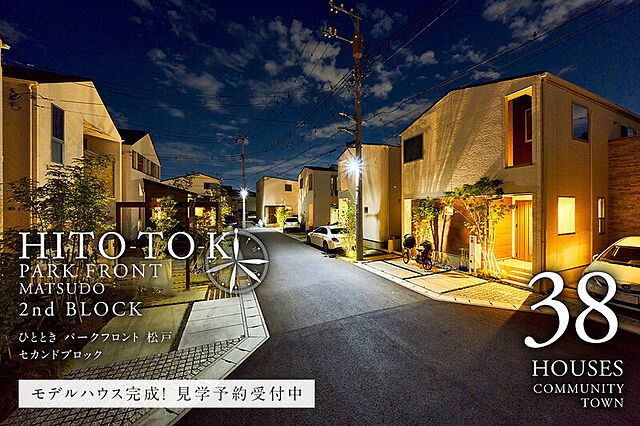 ホームズ ポラスの分譲住宅 Hito Tokiひとときパークフロント松戸プレミアム 松戸市 Jr常磐線 新京成電鉄 松戸駅より徒歩19分の新築一戸建て