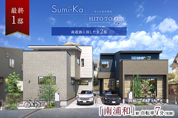 【都市の華やぎと高台の安心が満ち溢れる2邸】
すみかとひとときのそれぞれの視点が注がれた個性豊かな邸別プランをご用意しました。家族の笑顔が育まれ、思い描いた理想を叶えることのできる住まいです。