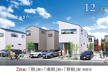 ポラスの分譲住宅 LAUGHラフ柏 パークサイド その他