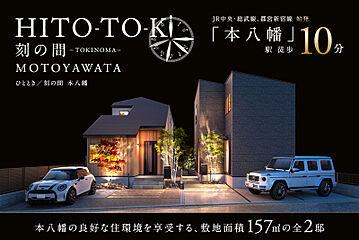 ポラスの分譲住宅 HITO-TO-KIひととき/刻の間 本八幡 外観