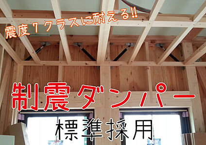 吉永建設の家は地震に強い家　耐震等級3　制震ダンパー標準採用