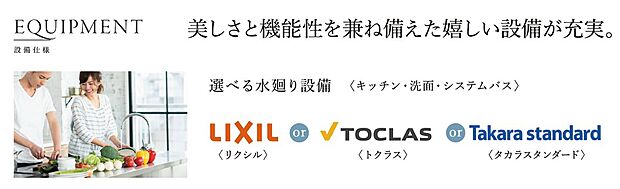 【【キッチン・洗面・システムバス】選べる水回り設備】リクシル・トクラス・タカラスタンダードの三つから選べる水回り設備で自分好みにカスタマイズできます。