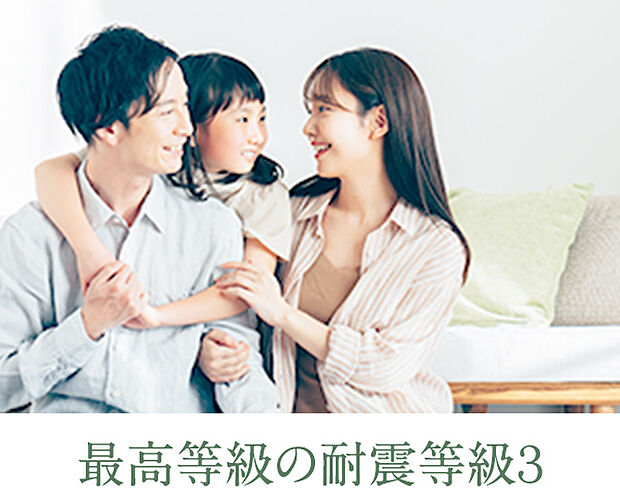 【【耐震等級3】】耐震等級3は、耐震等級のなかで最も高い性能の住宅を指します。耐震等級1の1.5倍の地震力に耐えられると定められており、震度6強から7程度の大きな地震でも倒壊や崩壊を防ぐことができます。