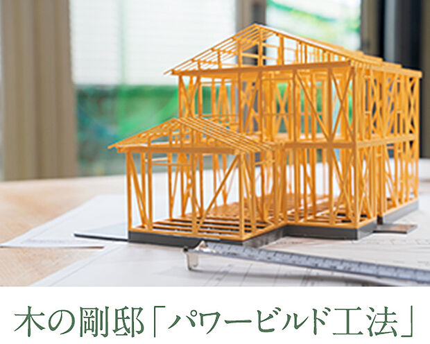 【【パワービルド工法】】木の住まいを頑強な「木の剛邸」へと進化させたパワービルド工法を標準採用。専用のオリジナル金物で柱や梁を緊結する、きわめて構造信頼性の高い次世代の工法です。