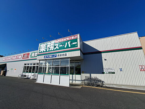 業務スーパー東新井店（約830m）