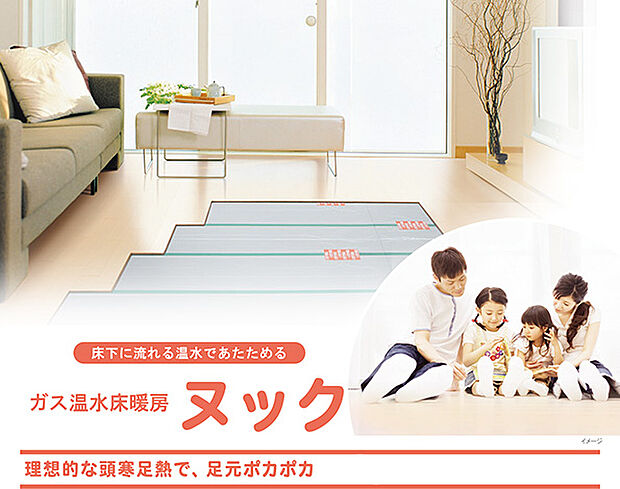 【ガス温水床暖房】立ち上がりがスピーディー!真冬の寒い日や朝の冷たい床でも比較的早く暖まります。家族団らんの温かいリビングで冬も快適☆ガス温水床暖房で体に優しく冷え性やリウマチの症状をやわらげ、お肌の乾燥もおさえてくれるのでママにも嬉しい☆