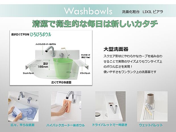 【洗面化粧台】洗面化粧台:平らな底面で広々使いやすく、ハイバックガード一体ボウルだから汚れにくくてお手入れも簡単です。