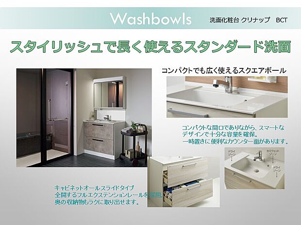 【洗面化粧台】コンパクトでも広く使えるスクエアボール。フルエクステンションレールを採用したオールスライドのキャビネットで奥まで楽にとり出せる収納です。