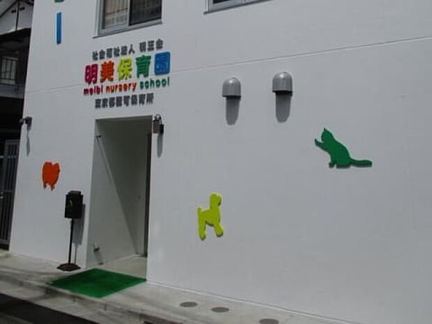 明美保育園(約362m)