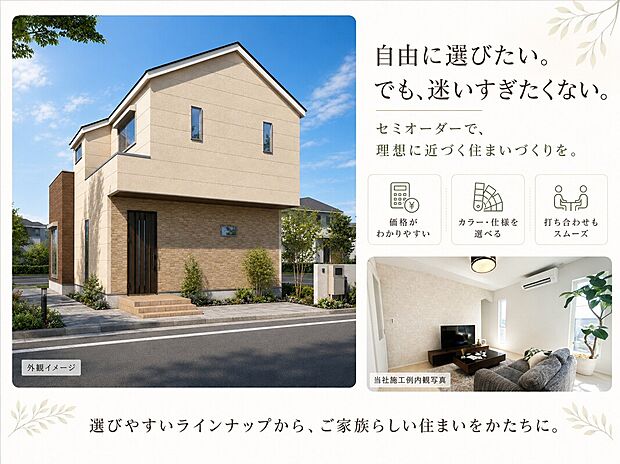 【注文住宅と建売住宅のいいとこ取り】セミオーダーの家なら、プロが設計した安心プランをベースに、色や仕様を自由に選べます。コストを抑えながら、理想の住まいを無理なく実現しませんか♪