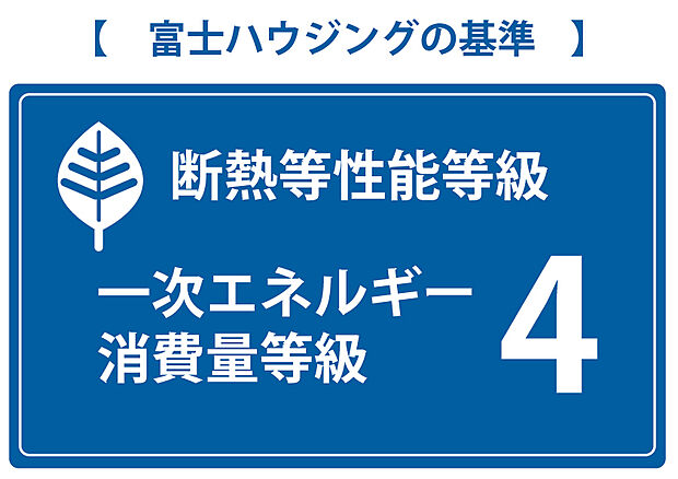 【標準性能】断熱等性能等級4・一次エネルギー消費量等級4