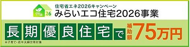 長期優良住宅に該当する新築は、子育て世帯、または若者夫婦世帯の場合に、75万円の補助対象者となります！詳細はコチラ https://mirai-eco2026.mlit.go.jp/