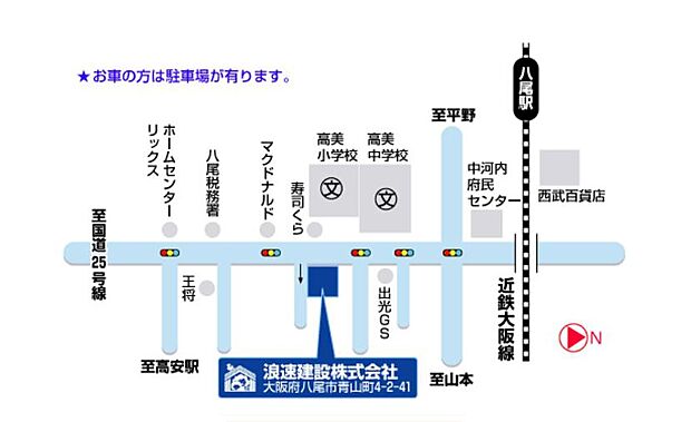 【【アクセス】】八尾市青山町4-2-41　【アクセス】電車：近鉄大阪線 八尾駅より徒歩で約18分。車：府道174号線を南に直進、高見小学校前左折(174号線沿い)。