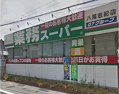 業務スーパー八尾志紀店 約750m(徒歩10分)