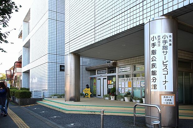 小手指まちづくりセンター分館（小手指公民館）