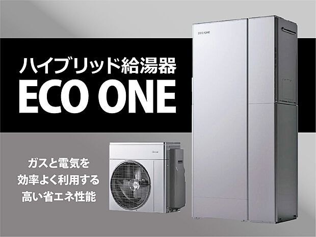 【ハイブリッド給湯器「エコワン」】電気とガスを賢く使い分けることで、従来のガス給湯器と比べて光熱費やCO2排出量を削減できるハウブリッド給湯器です。