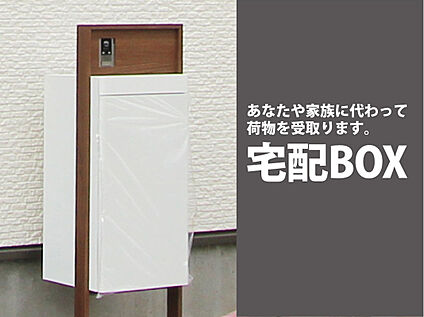 建物標準仕様　宅配ボックス