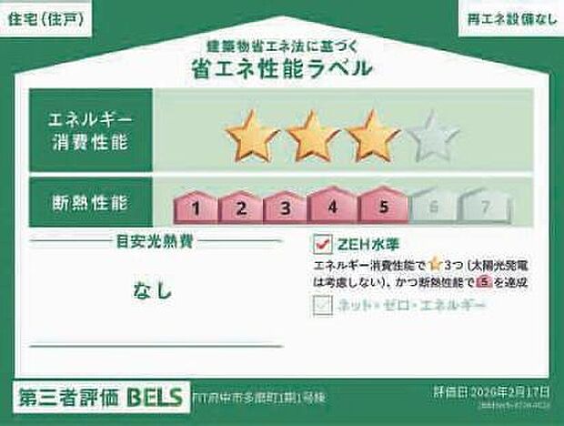 ZEH水準の省エネ性能を備えた住まい。光熱費を抑えやすく、熱が入りにくく逃げにくいため快適に暮らせます。※本ラベルは特定の住戸の性能を示すものであり、全ての住戸の性能を示すものではありません。