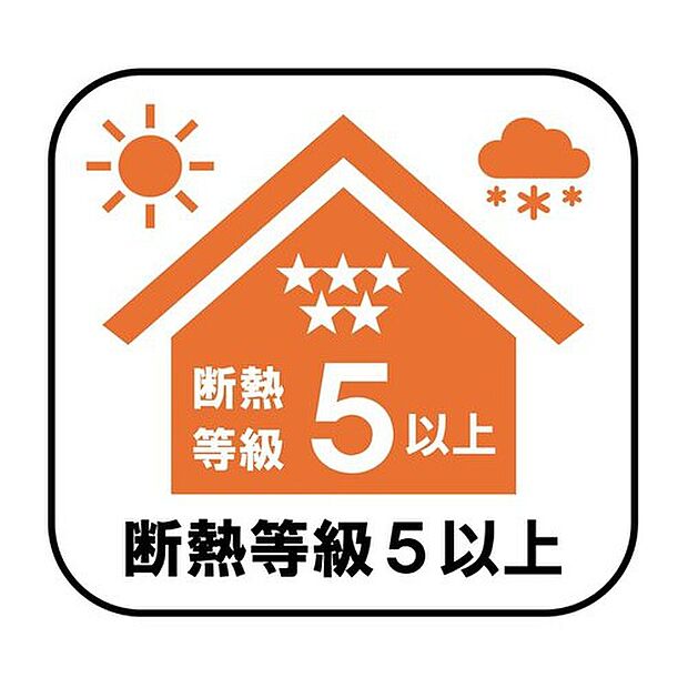 【断熱等級5以上】
断熱性能の高さは冷暖房費の削減に繋がります!暑い日の熱中症や寒い日のヒートショックを防ぐ快適な住環境ですね♪