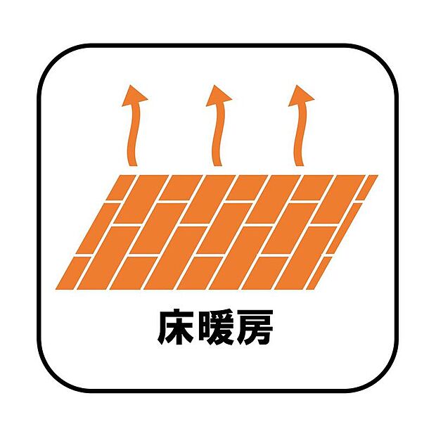 エアコンが苦手な方には嬉しい床暖房。ほこりが舞わずクリーンにお部屋を暖めます。空気が乾燥しにくく、デリケートなお子様の喉にも肌にも優しい。