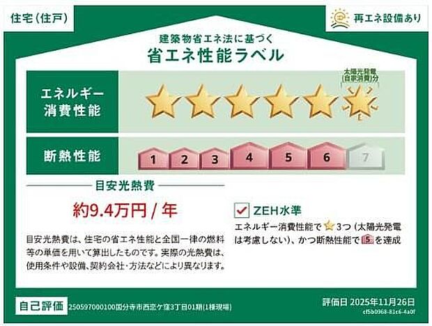【【省エネ性能ラベル】】こちらの物件はZEH水準を満たした、省エネ性能に優れた物件です。 光熱費を抑えて暮らすことができるだけでなく、「熱の入りにくさ・逃げにくさ」という観点でも影響を受けにくい建物のため、長く快適にお過ごしいただけます♪