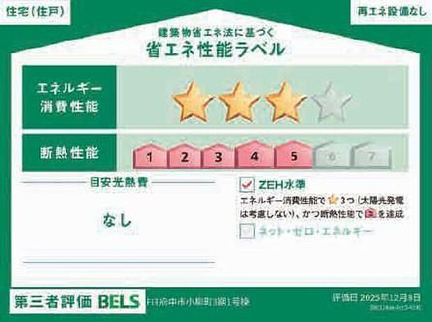 【【省エネ性能ラベル】】こちらの物件はZEH水準を満たした、省エネ性能に優れた物件です。　光熱費を抑えて暮らすことができるだけでなく、「熱の入りにくさ・逃げにくさ」という観点でも影響を受けにくい建物のため、長く快適にお過ごしいただけます♪