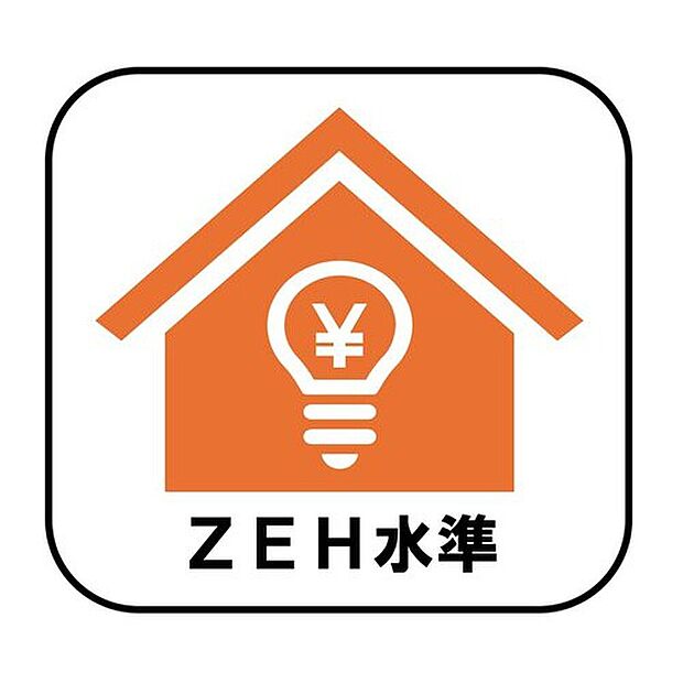 【ZEH水準】断熱性能の強化と高効率設備の導入により、快適な住環境を維持しながら省エネルギーな暮らしを実現します。光熱費の削減にも♪