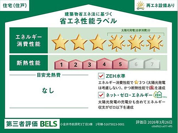【【省エネ性能ラベル】】こちらの物件はZEH水準を満たした、省エネ性能に優れた物件です。　光熱費を抑えて暮らすことができるだけでなく、「熱の入りにくさ・逃げにくさ」という観点でも影響を受けにくい建物のため、長く快適にお過ごしいただけます♪　※本ラベルは特定の住戸の性能を示すものであり、全ての住戸の性能を示すものではありません。