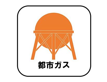 【都市ガス】