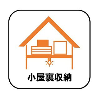 【小屋裏収納】