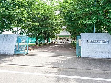 小平市立小平第五中学校 1100m (徒歩14分)