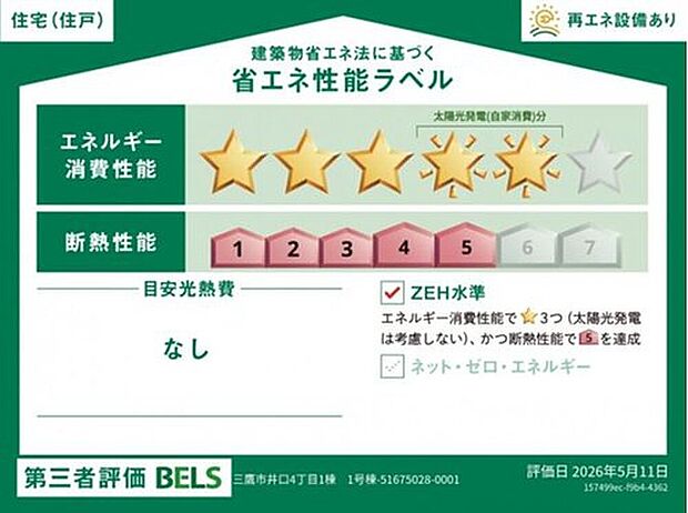 【【省エネ性能ラベル】】こちらの物件はZEH水準を満たした、省エネ性能に優れた物件です。　光熱費を抑えて暮らすことができるだけでなく、「熱の入りにくさ・逃げにくさ」という観点でも影響を受けにくい建物のため、長く快適にお過ごしいただけます♪

