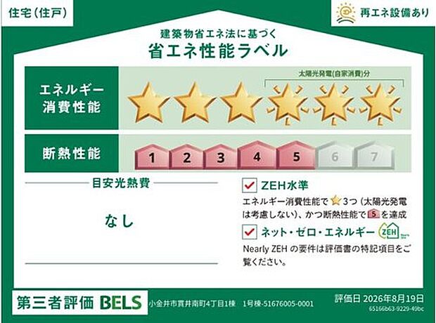 【【省エネ性能ラベル】】こちらの物件はZEH水準を満たした、省エネ性能に優れた物件です。 光熱費を抑えて暮らすことができるだけでなく、「熱の入りにくさ・逃げにくさ」という観点でも影響を受けにくい建物のため、長く快適にお過ごしいただけます♪