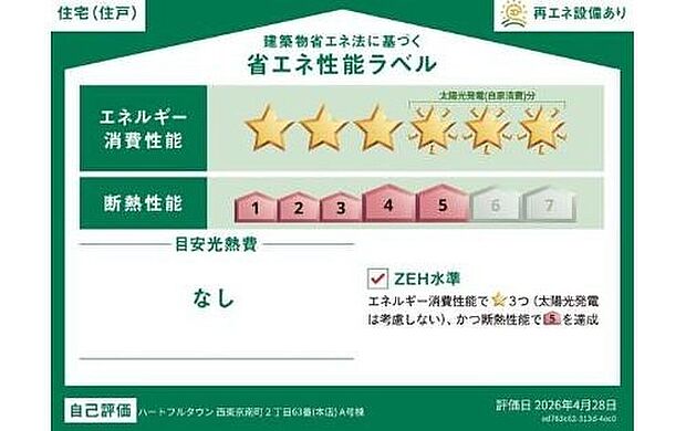 【【省エネ性能ラベル】※A号棟】こちらの物件はZEH水準を満たした、省エネ性能に優れた物件です。 光熱費を抑えて暮らすことができるだけでなく、「熱の入りにくさ・逃げにくさ」という観点でも影響を受けにくい建物のため、長く快適にお過ごしいただけます♪ ※本ラベルは特定の住戸の性能を示すものであり、全ての住戸の性能を示すものではありません。