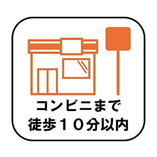 【コンビニ徒歩10分以内】