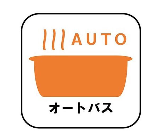 【【オートバス】】自動でお風呂の準備が整うため準備時間の短縮ができ、冬場は室温の低い浴室に行かなくてすむため寒い思いをすることもありません。