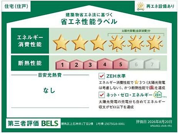 【【省エネ性能ラベル】】こちらの物件はZEH水準を満たした、省エネ性能に優れた物件です。 光熱費を抑えて暮らすことができるだけでなく、「熱の入りにくさ・逃げにくさ」という観点でも影響を受けにくい建物のため、長く快適にお過ごしいただけます♪ ※本ラベルは特定の住戸の性能を示すものであり、全ての住戸の性能を示すものではありません。
