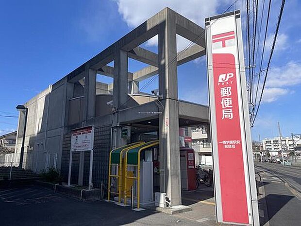 一橋学園駅前郵便局(約1,090m)