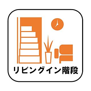 リビングイン階段
