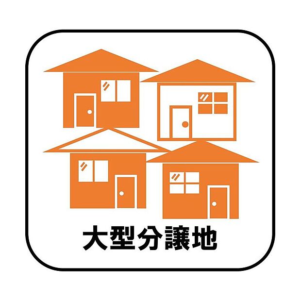 【大型分譲地】子ども同士の年齢が近ければ家族ぐるみの付き合いができ安心です♪また、新設の道路が入る等きれいな街並みが形成されるのもうれしいポイント!