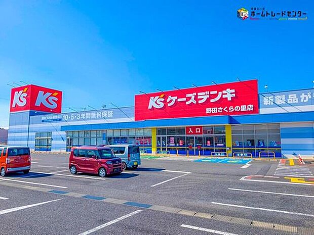 ケーズデンキ野田さくらの里店（約1,800m）