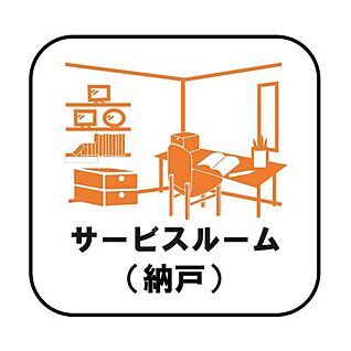 【サービスルーム（納戸）】