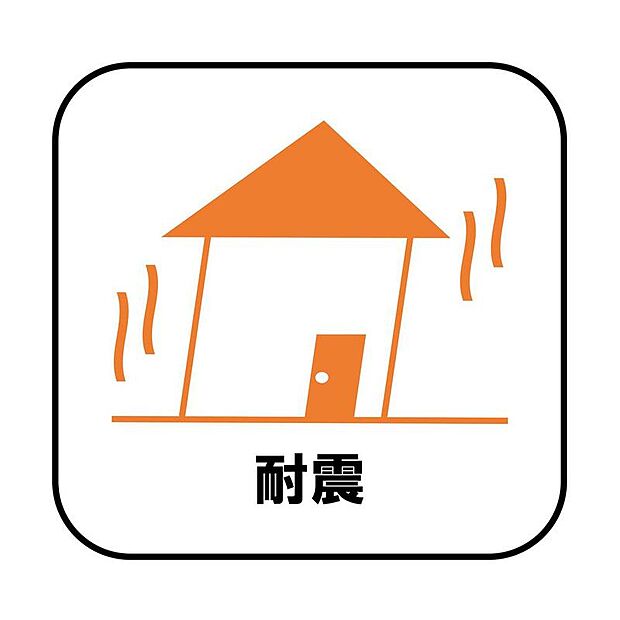 【【耐震】】新耐震の震度6～7の揺れを想定した実験でも倒壊しない、快適で地震に強い安心できる家です。一生住む家だから構造にも環境にもこだわりを。