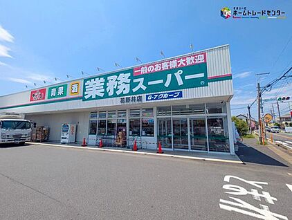 業務スーパー花野井店 930m(徒歩12分)
