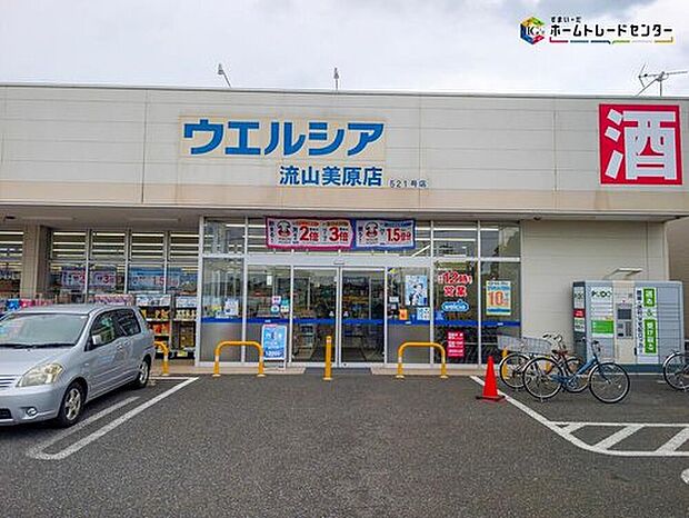 ウエルシア流山美原店（約400m）