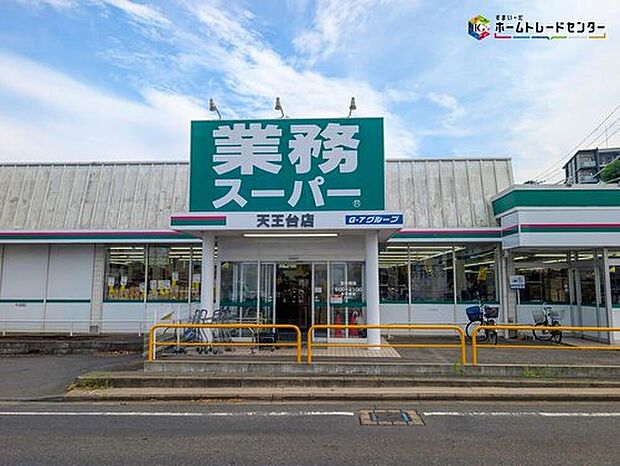 業務スーパー天王台店（約700m）
