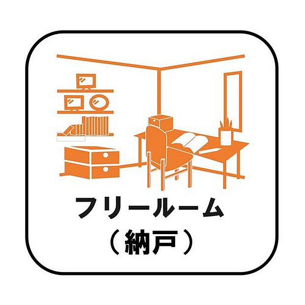 【フリールーム（納戸）】収納目的での使用はもちろん、書斎や作業スペース、趣味の空間として活用するなどさまざまな用途で利用できます。在宅勤務の多いこのご時世には嬉しいスペースです♪