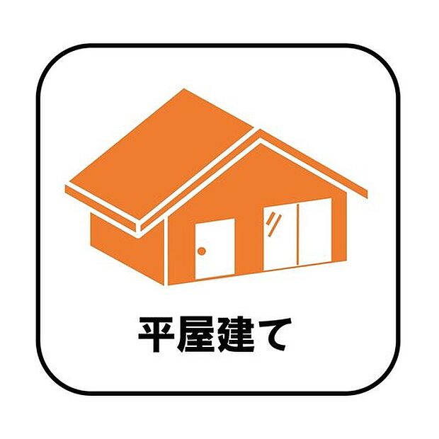 【【平屋建て】】階段が無いため、生活動線がコンパクト！掃除もしやすいです♪また、構造が安定しやすく風の影響も受けにくいため、より安心してお住まいいただけます。
