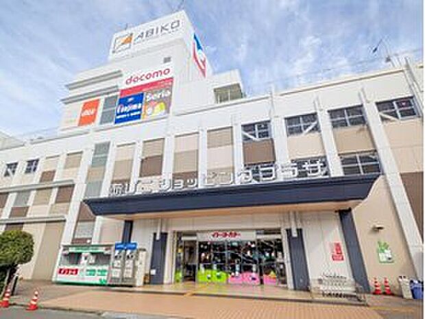 あびこショッピングプラザ(約850m)